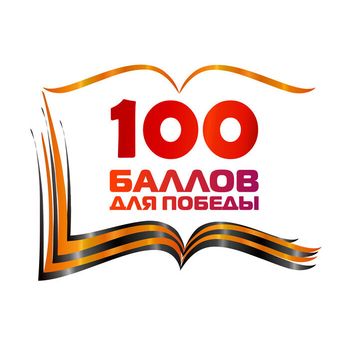 Всероссийская акция «100 баллов для победы» впервые пройдёт онлайн